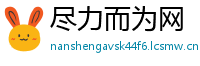 尽力而为网